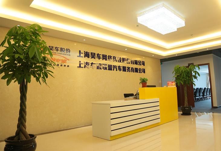 上海昊车网络科技股份有限公司 深耕网络技术，驱动汽车服务数字化变革
